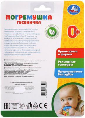 Прорезыватель для зубов Умка Гусеничка / HL306D-R