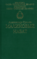 

Книга Харвест, Малиновый набат