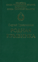 

Книга Харвест, Родная крывинка