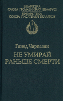 

Книга Харвест, Не умирай раньше смерти