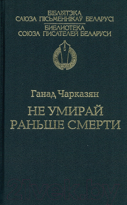 

Книга Харвест, Не умирай раньше смерти