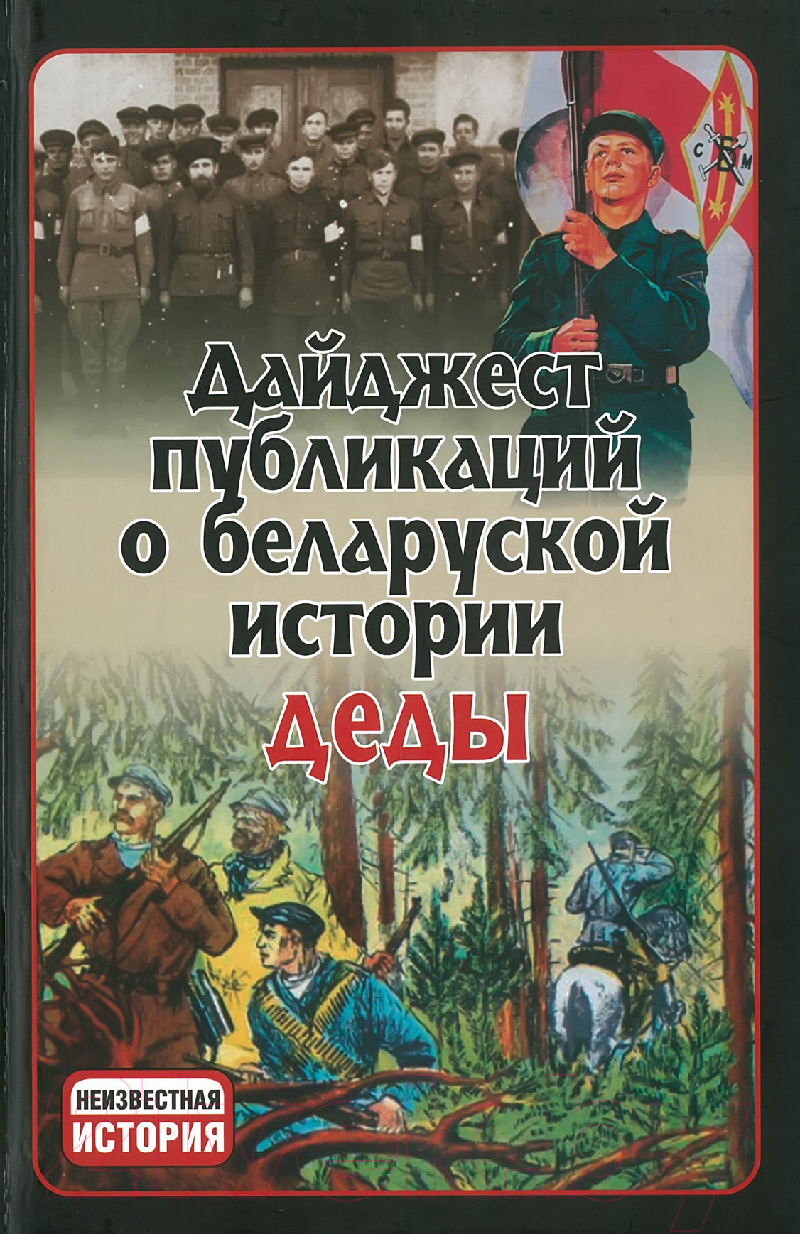 Харвест Деды. Дайджест публикаций о белорусской истории №7 Тарас А. Книга  купить в Минске, Гомеле, Витебске, Могилеве, Бресте, Гродно