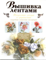 

Книга Харвест, Вышивка лентами