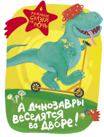 Книга АСТ А динозавры веселятся во дворе! - 