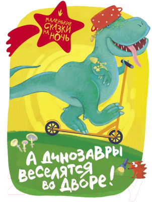 Книга АСТ А динозавры веселятся во дворе!