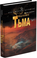 

Книга Харвест, Предтечи зверя. Тьма