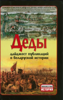 

Книга Харвест, Деды. Дайджест публикаций о белорусской истории №12