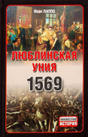 

Книга Харвест, Люблинская уния 1569