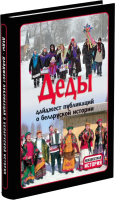 

Книга Харвест, Деды. Дайджест публикаций о белорусской истории №13