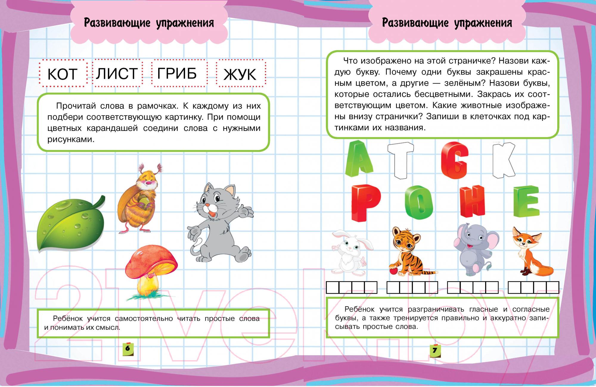 Учебное пособие Харвест Я готовлюсь к школе. Постигаю основы грамоты (Струк А.) — фото 3