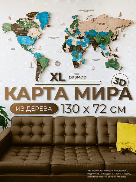 Декор настенный Woodary Карта мира XL / 3140