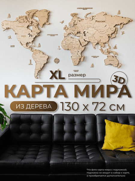 Декор настенный Woodary Карта мира XL / 3146