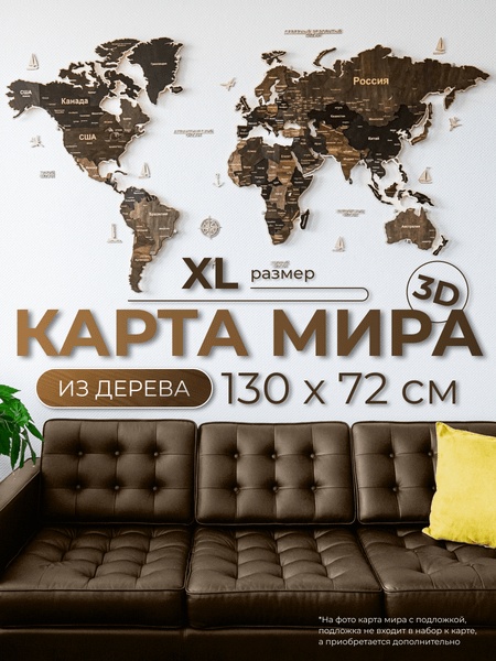 Декор настенный Woodary Карта мира XL / 3149