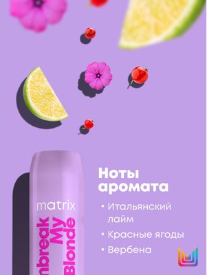 Кондиционер для волос MATRIX Total Result Unbreak My Blonde (300мл)