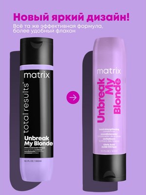 Кондиционер для волос MATRIX Total Result Unbreak My Blonde (300мл)