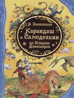 Книга Росмэн Карандаш и Самоделкин на острове Динозавров (Постников В.) - 