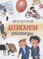 Книга Росмэн Денискины рассказы. Любимые детские писатели - 