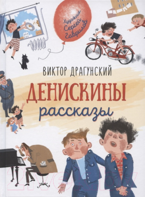 Книга Росмэн Денискины рассказы. Любимые детские писатели