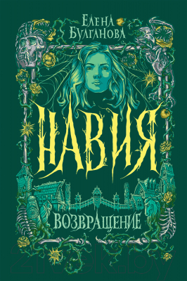 Книга Росмэн Навия. 3. Возвращение (Булганова Е.)