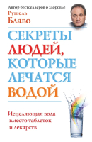 

Книга Харвест, Секреты людей, которые лечатся водой