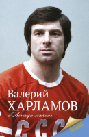 

Книга Харвест, Харламов. Легенда хоккея
