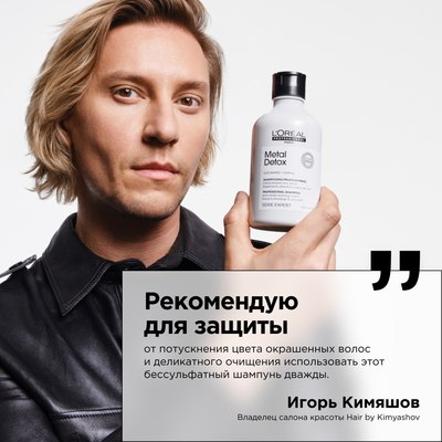 Шампунь для волос L'Oreal Professionnel Serie Expert Мetal Detox (300мл)