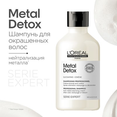 Шампунь для волос L'Oreal Professionnel Serie Expert Мetal Detox (300мл)