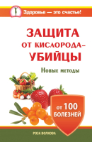 

Книга Харвест, Защита от кислорода-убийцы