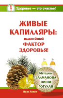 

Книга АСТ, Живые капиляры: Важнейший фактор здоровья!