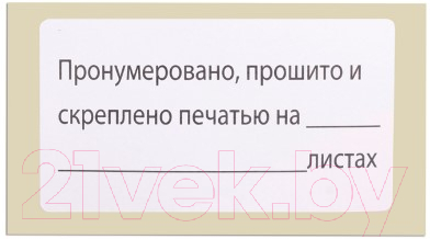 Набор этикеток Brauberg Пронумеровано, прошито и скреплено / 111743 — фото 2