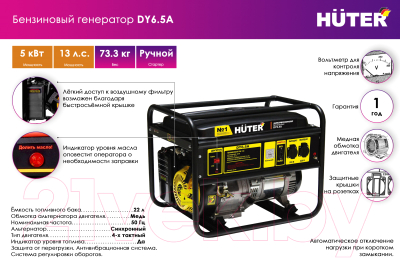 Бензиновый генератор Huter DY6.5A (64/1/57)