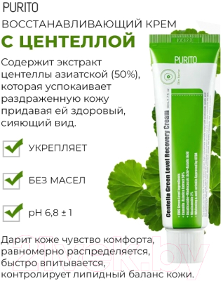 Крем для лица Purito Centella Green Level Recovery Cream (50мл)