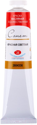 

Масляные краски Сонет, Красный, Красная светлая №10 / 2604336