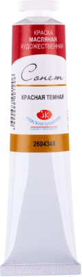 

Масляные краски Сонет, Красный, Красная темная №10 / 2604348