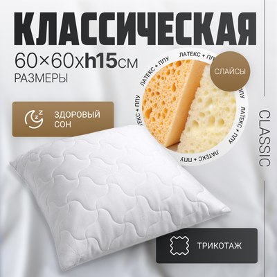 

Подушка для сна, Classic 60x60