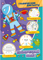 

Развивающая книга ND Play, Графические диктанты. Космический полет / 297136