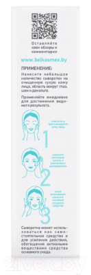 Сыворотка для лица BelKosmex Skin Intensives гидрогелевая увлажнение и восстановление кожи (30г)