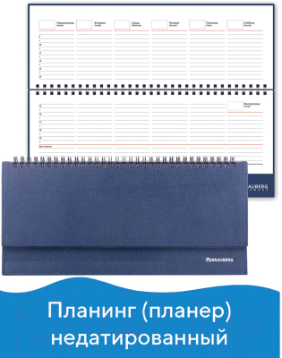 Планинг Brauberg Select / 123798 (темно-синий)