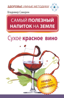 

Книга Харвест, Самый полезный напиток на Земле. Сухое красное вино