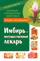 

Книга Харвест, Имбирь – могущественный лекарь