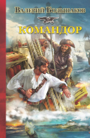 

Книга Харвест, Командор
