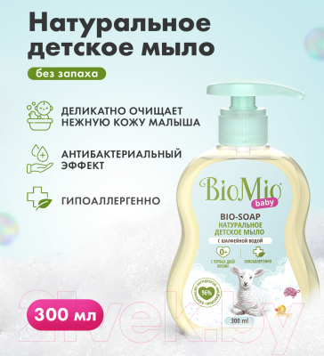 Мыло детское BioMio Baby Bio-Soap (300мл)