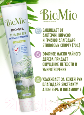 Антисептик BioMio Bio-Gel с эфирным маслом чайного дерева (50мл)