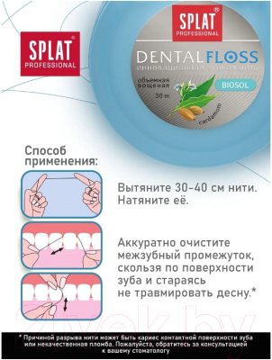 Зубная нить Splat Professional DentalFloss с ароматом кардамона (30м)