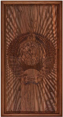 

Нарды Rovertime, Герб СССР / 75-54