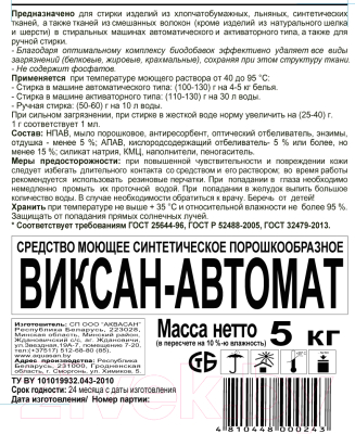 Стиральный порошок Viksan Автомат (5кг)