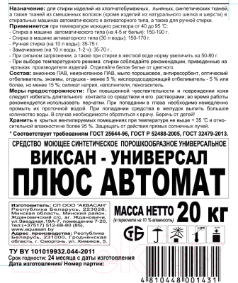 Изображение товара Стиральный порошок Viksan Универсал Плюс Автомат (20кг)