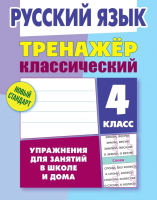 

Учебное пособие Литера Гранд, Русский язык 4 класс. Упражнения для занятий в школе и дома