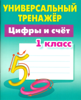 

Рабочая тетрадь Книжный дом, Универсальный тренажер. Цифры и счет. 1 класс