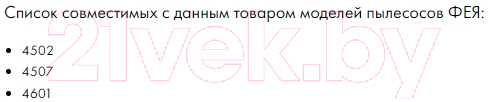 Комплект пылесборников для пылесоса Filtero Экстра DAE 01 (4шт) — фото 12
